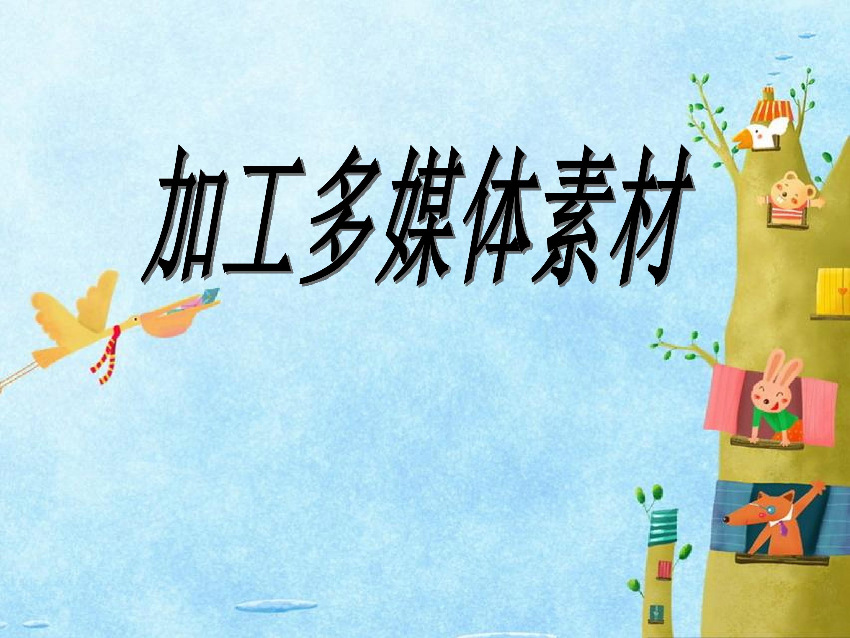 加工多媒体素材