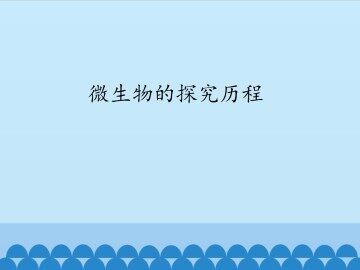 微生物的探究历程_课件1