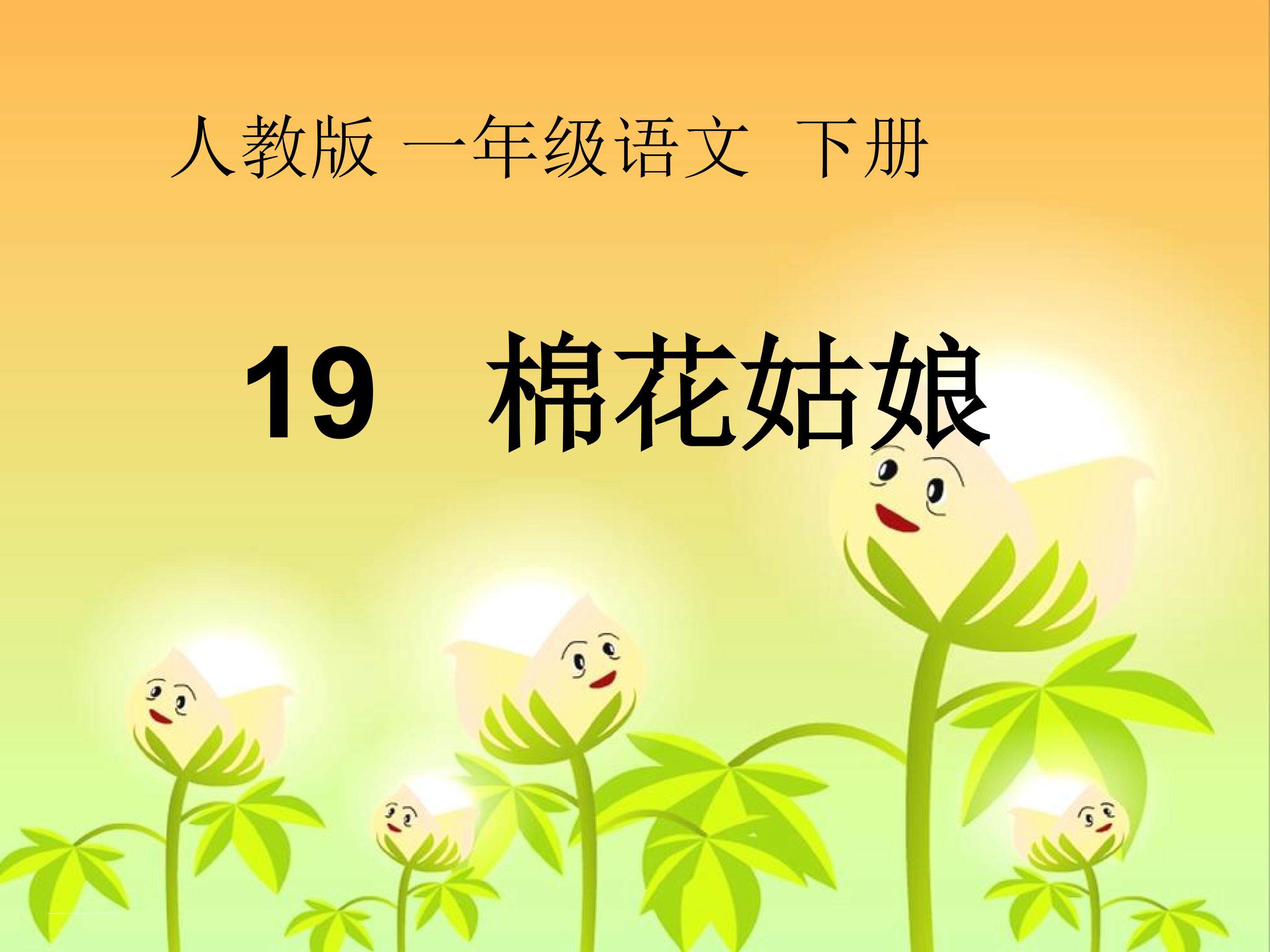 19《棉花姑娘》