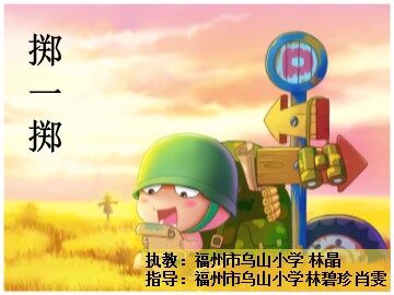 一师一优课 掷一掷 福州市乌山小学 林晶