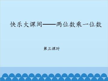 快乐大课间——两位数乘一位数-第三课时_课件1