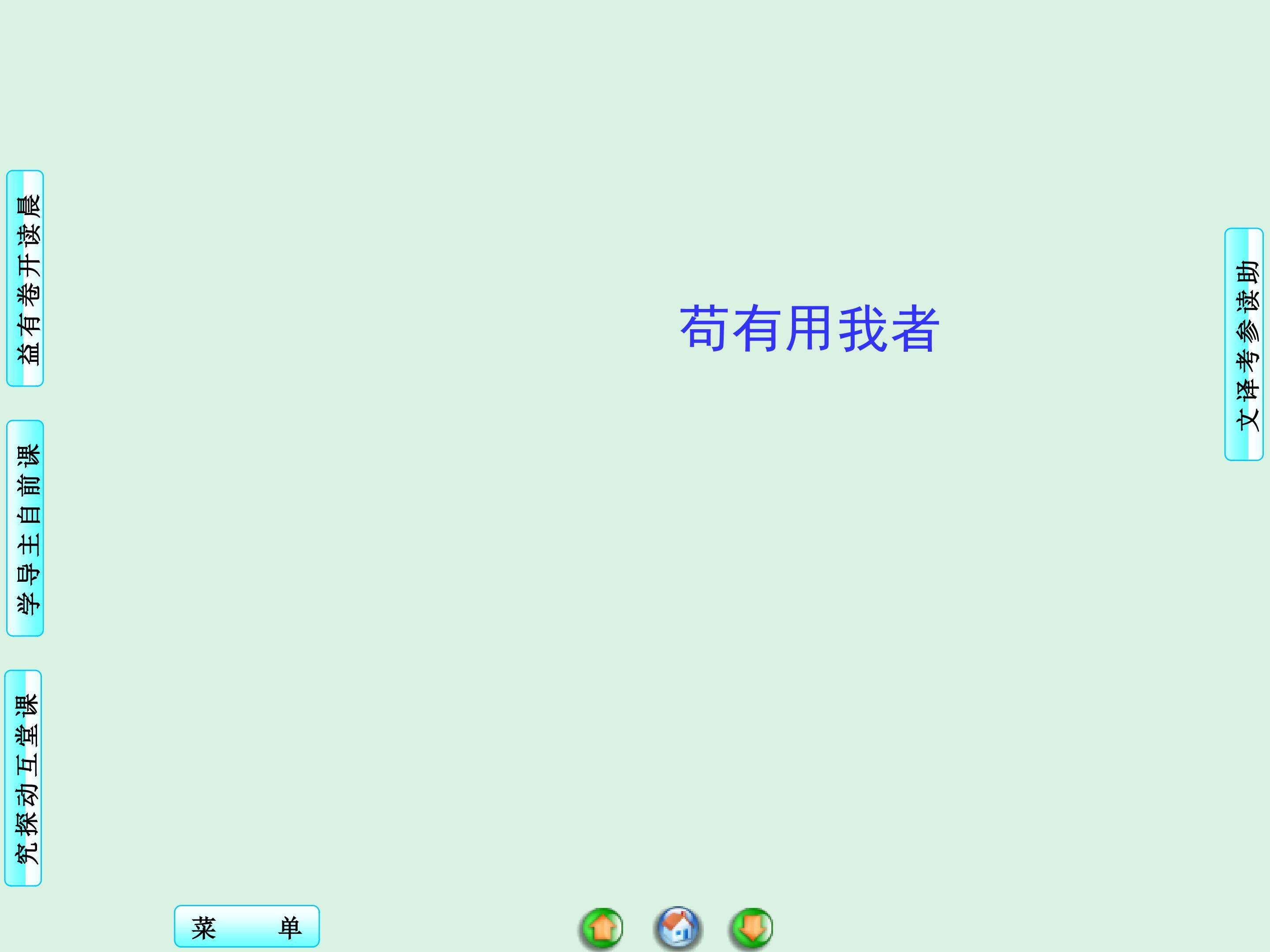 苟有用我者_课件1