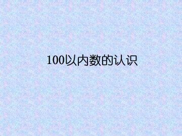 100以内数的认识_课件1
