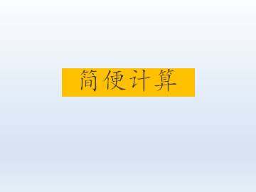 简便计算_课件1