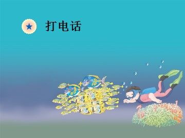 《打电话》课件