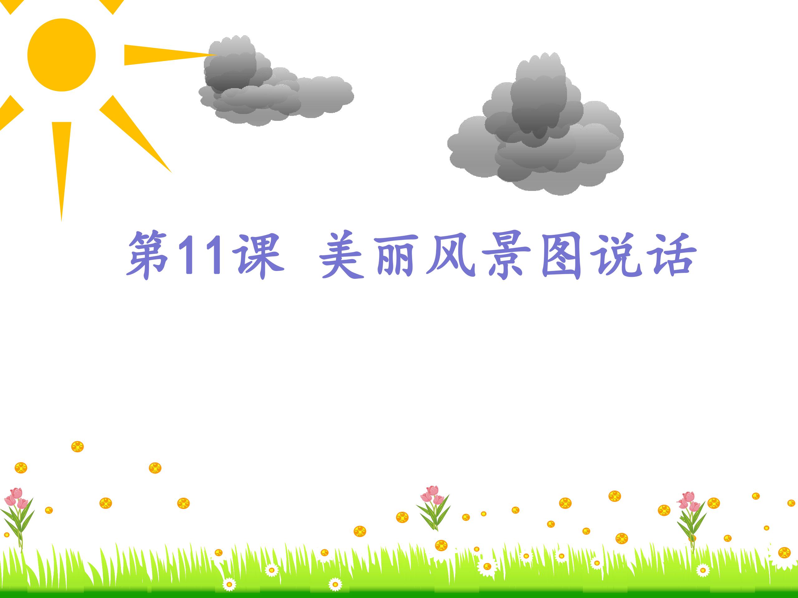 美丽风景图说话