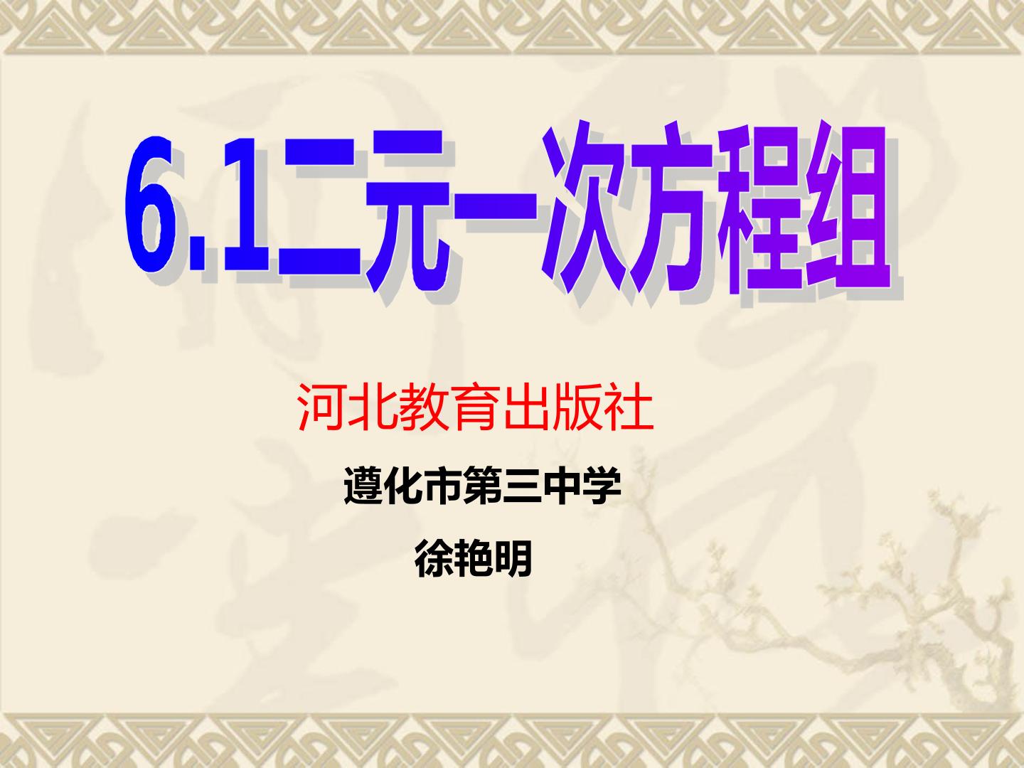 6.1 二元一次方程组