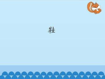 鞋_课件1