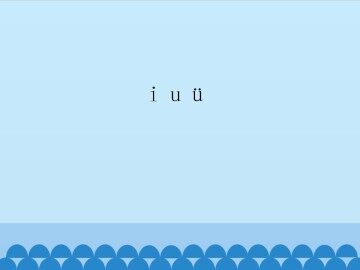 i u ü_课件1