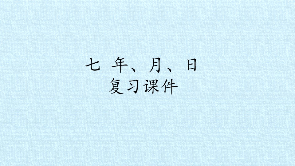 七 年、月、日 复习课件