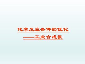 化学反应条件的优化——工业合成氨_课件1