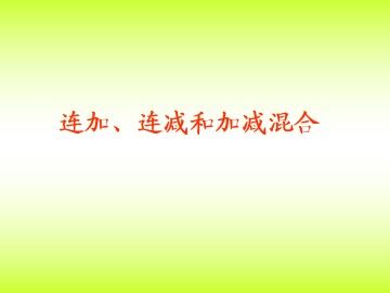 连加、连减和加减混合_课件3