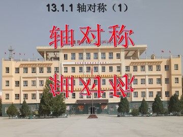 13.1.1轴对称