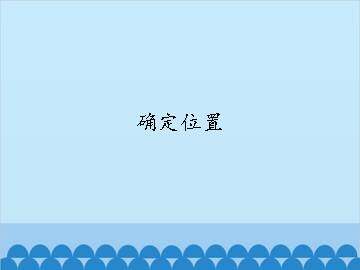确定位置_课件1