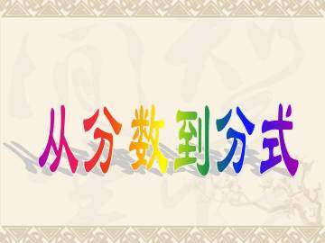 从分数到分式_课件1