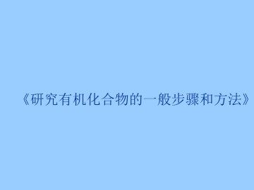 研究有机化合物的一般步骤和方法_课件1