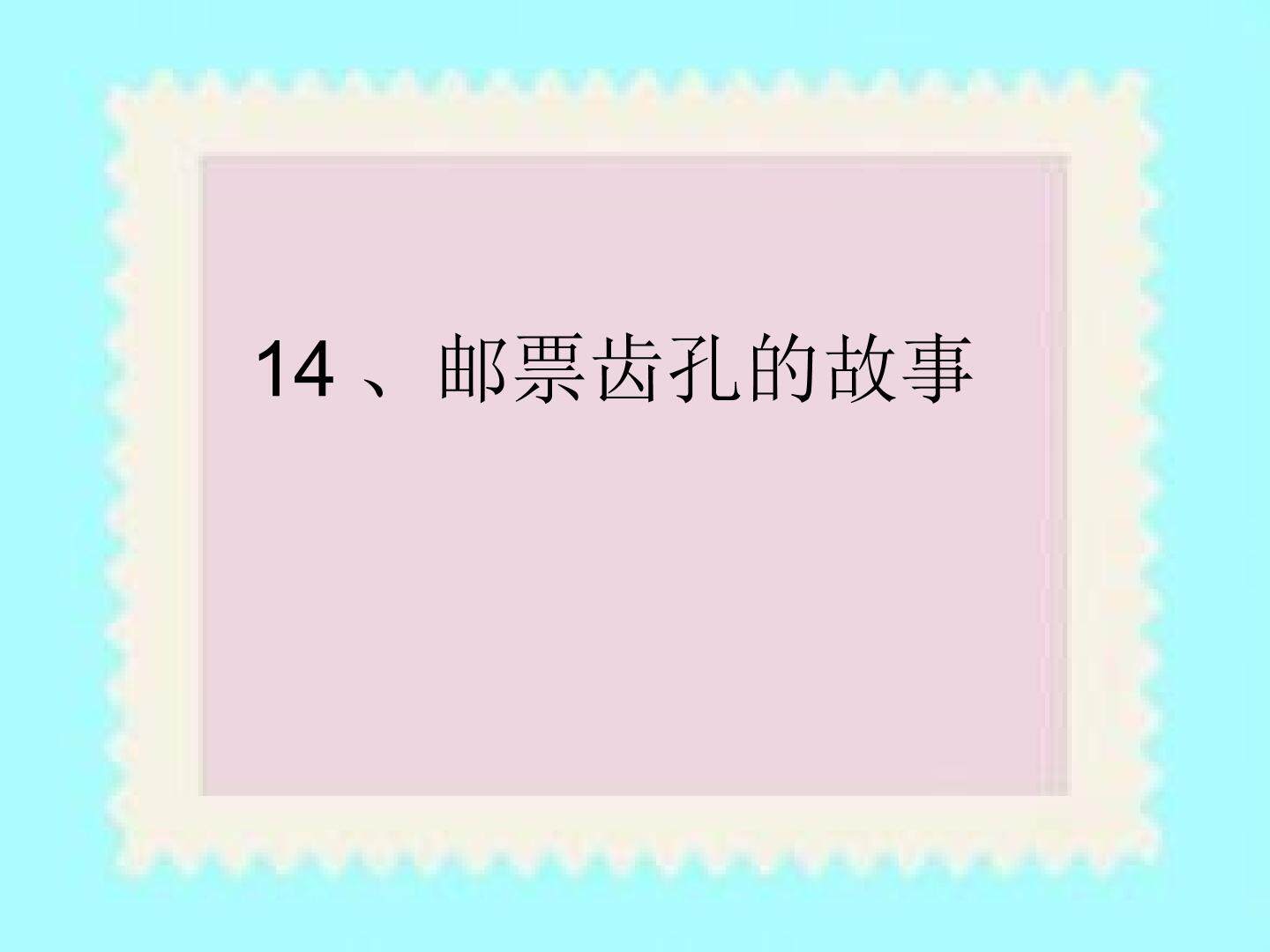 14 邮票齿孔的故事 