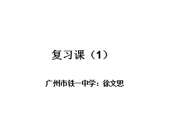 课时12：复习课（1）课件（平行班）