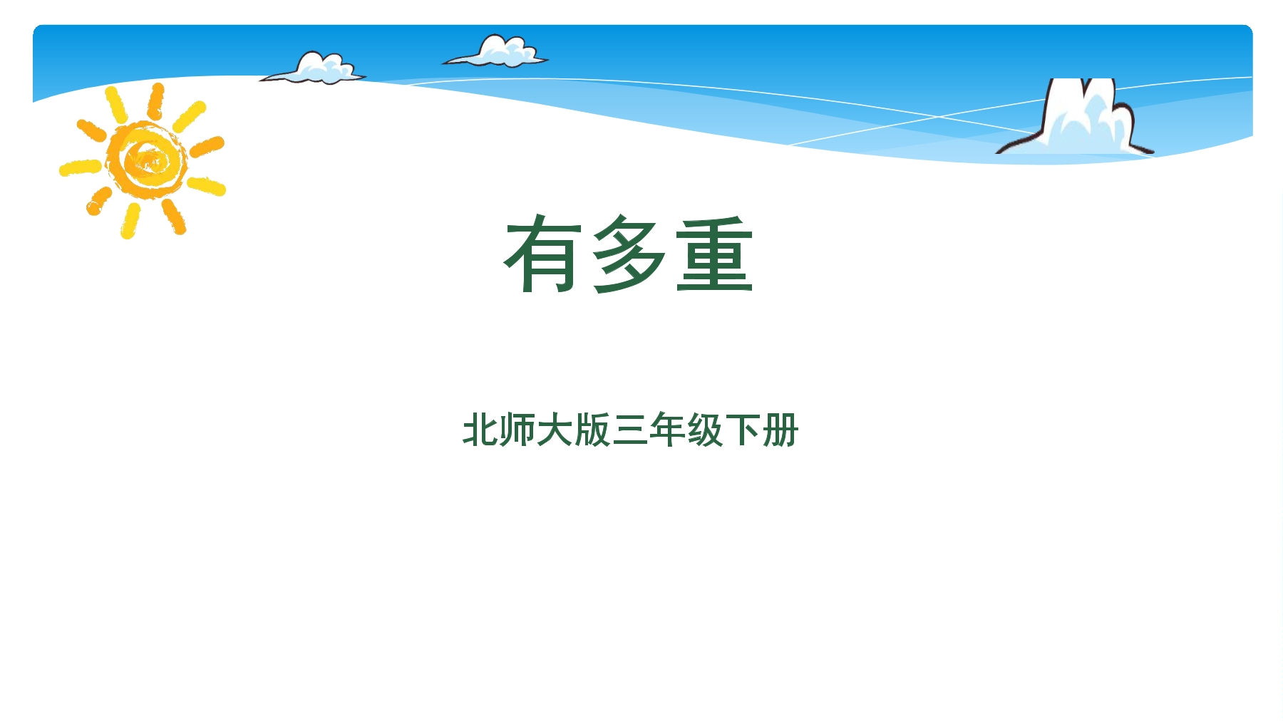 【★★★】3年级数学北师大版下册课件第4单元《4.1有多重》