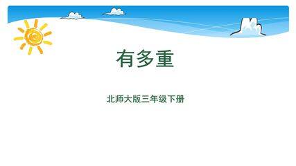 【★★★】3年级数学北师大版下册课件第4单元《4.1有多重》