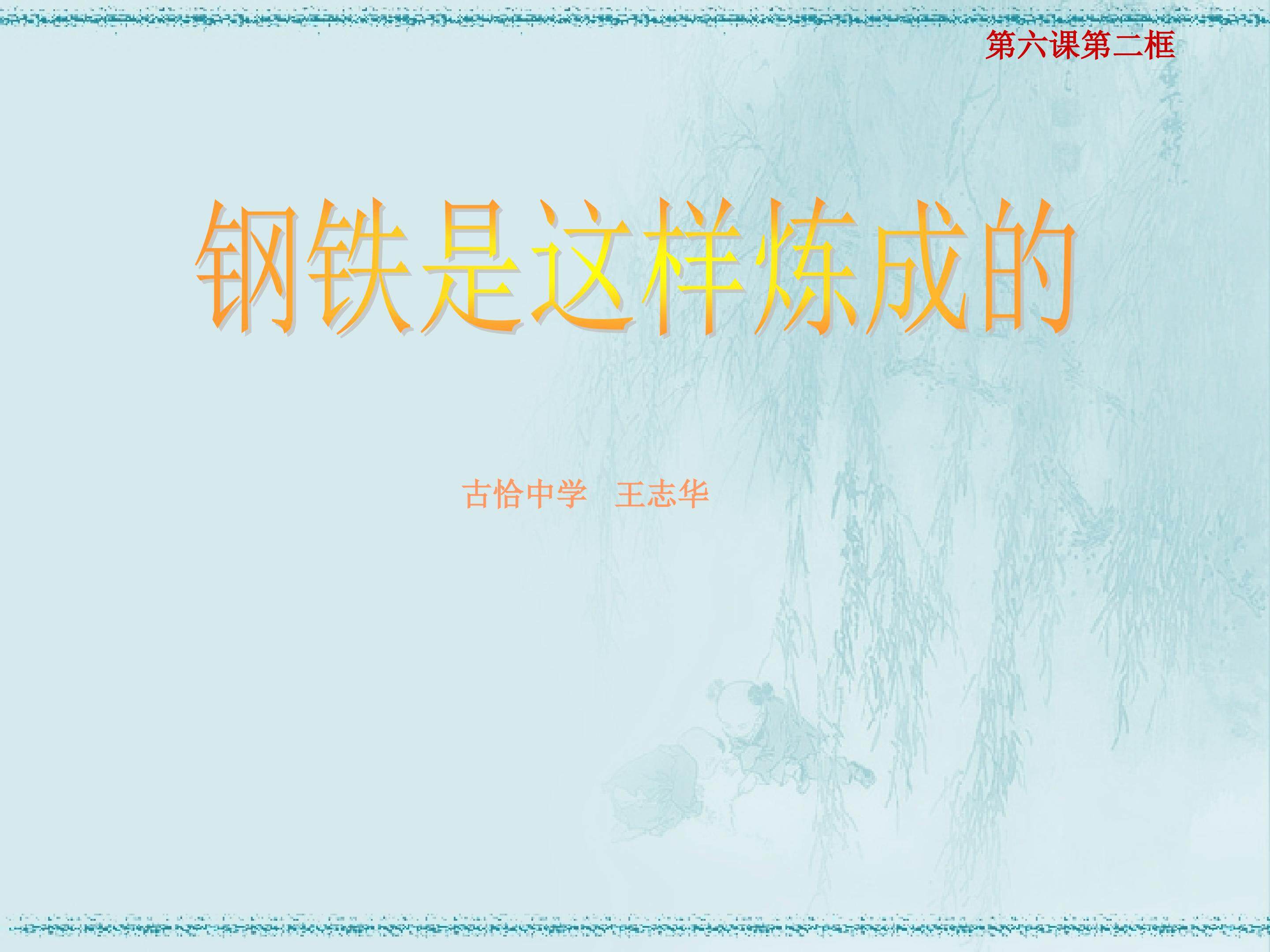 钢铁是这样炼成的