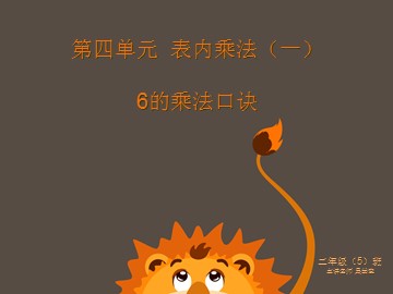 6的乘法口诀