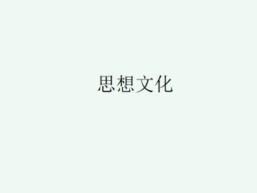 思想文化_课件1