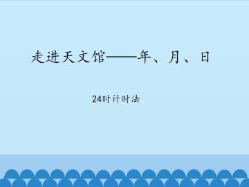 走进天文馆——年、月、日-24时计时法_课件1