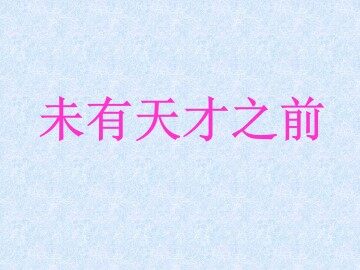 未有天才之前_课件1