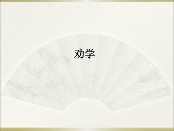 劝学_课件2