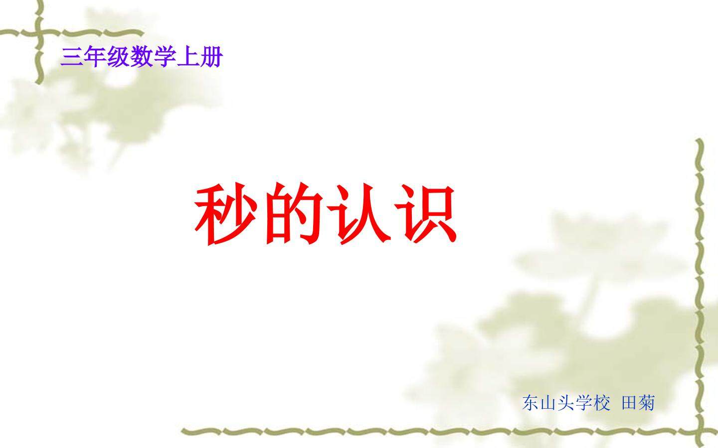 秒的认识