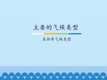 主要的气候类型-亚热带气候类型_课件1