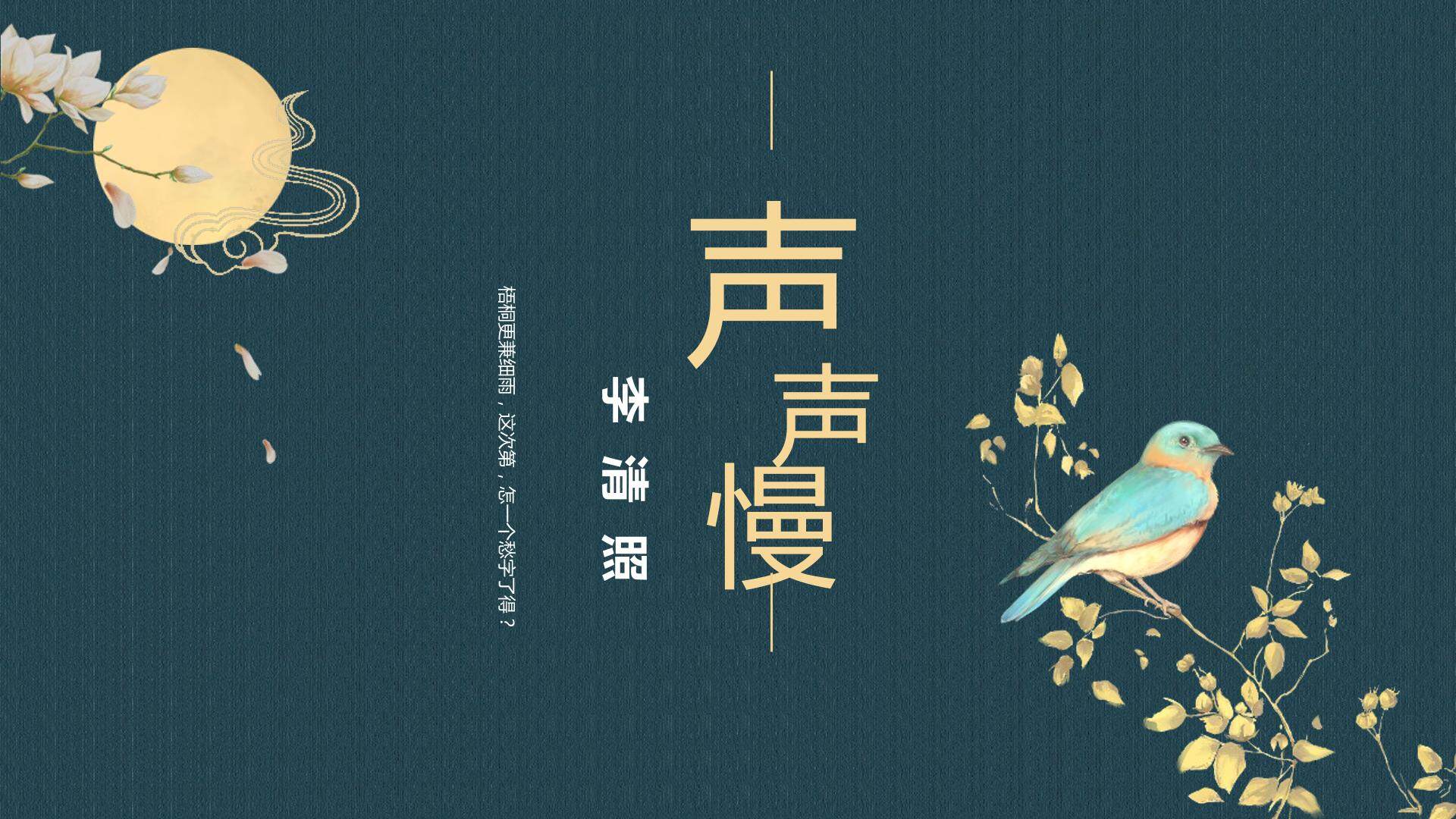 声声慢