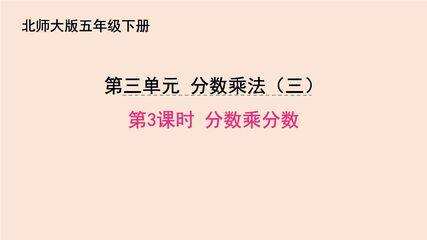 5年级数学北师大版下册课件第3章《分数乘法(三)》02