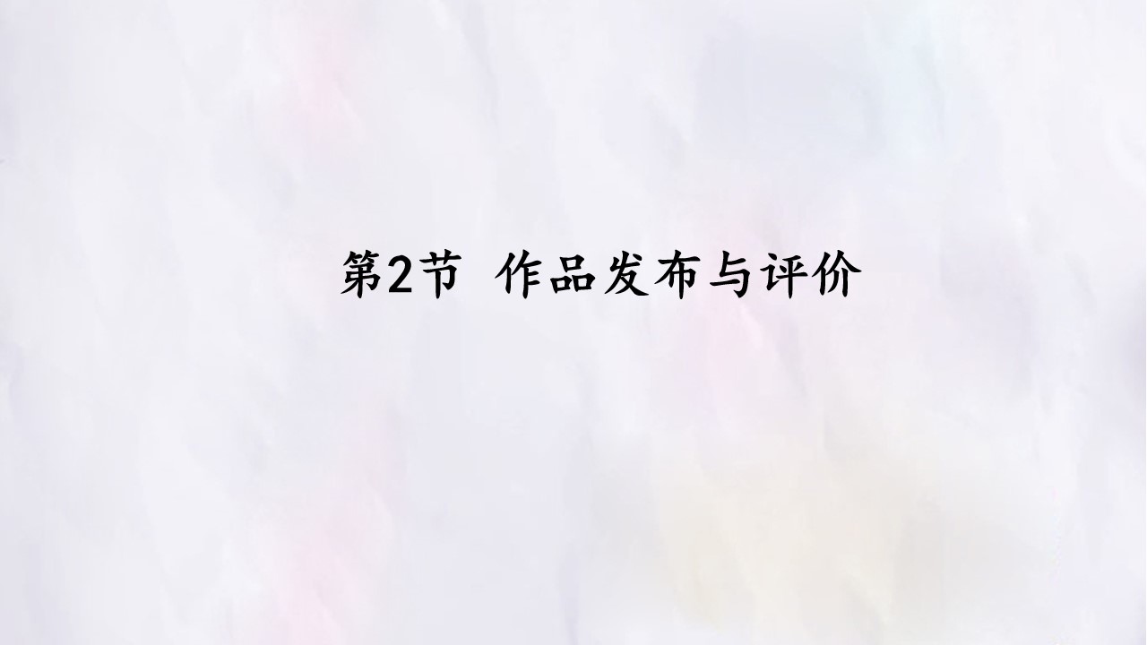 第2节 作品发布与评价