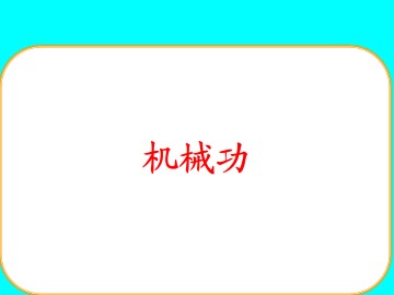 机械功_课件1