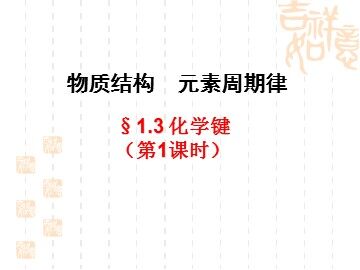 第三节 化学键