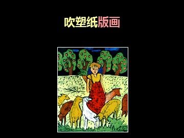 吹塑纸版画_课件1