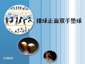 第五章　排球