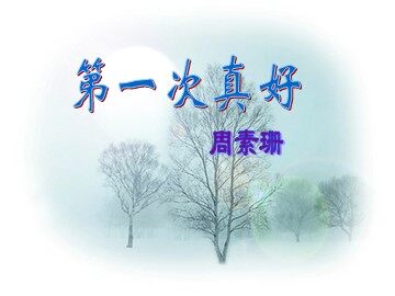 18 *短文两篇