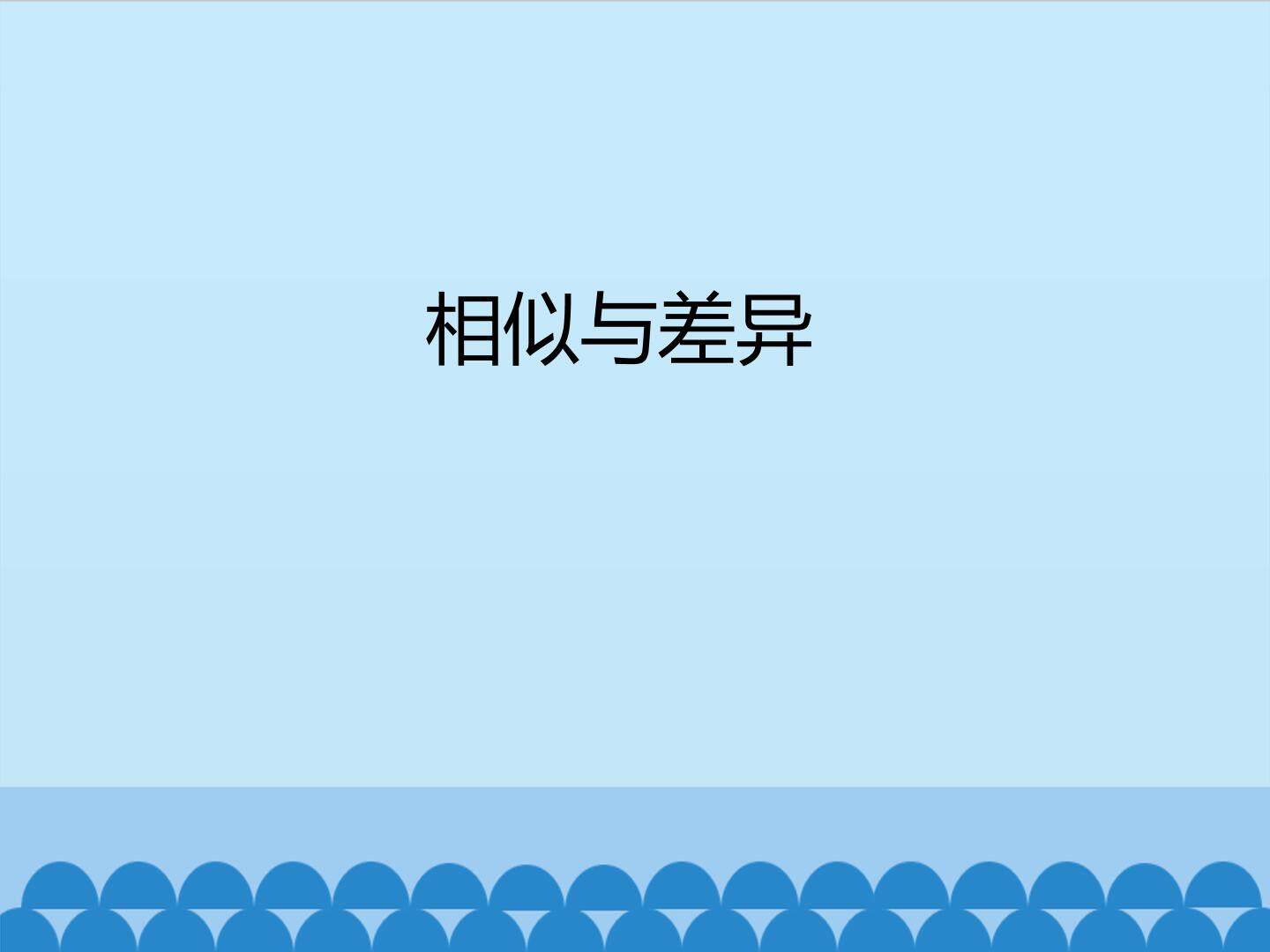 相似与差异_课件1