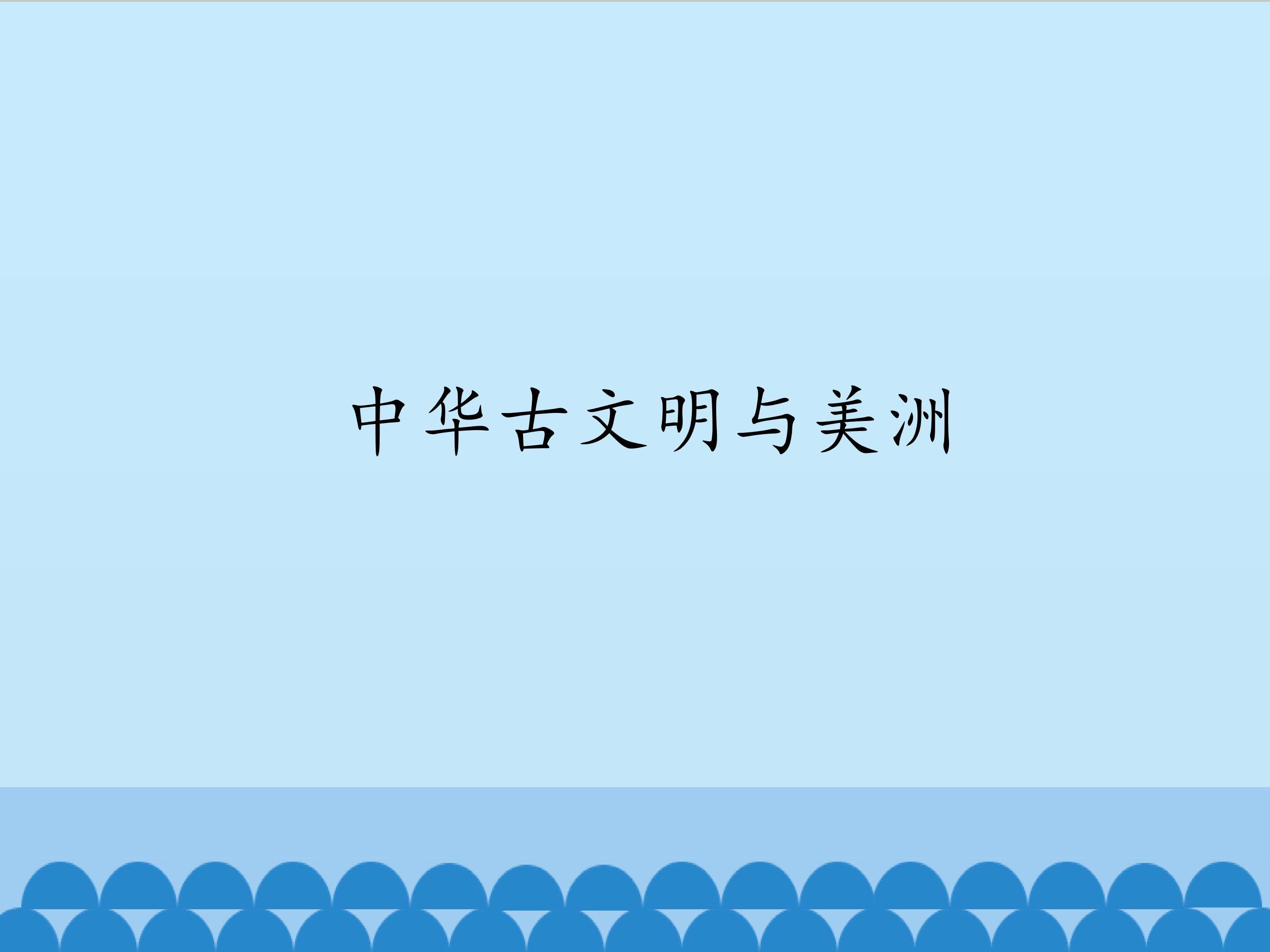 中华古文明与美洲