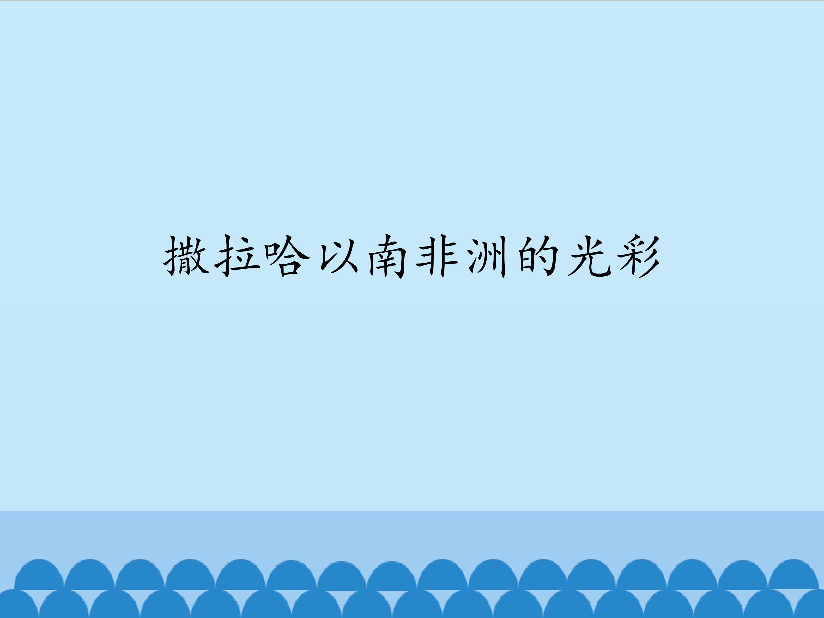 撒拉哈以南非洲的光彩