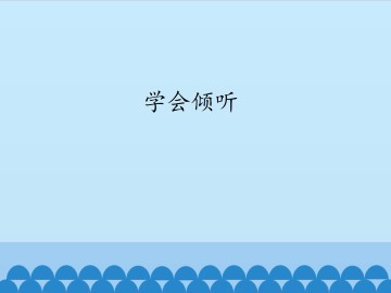 学会倾听_课件1