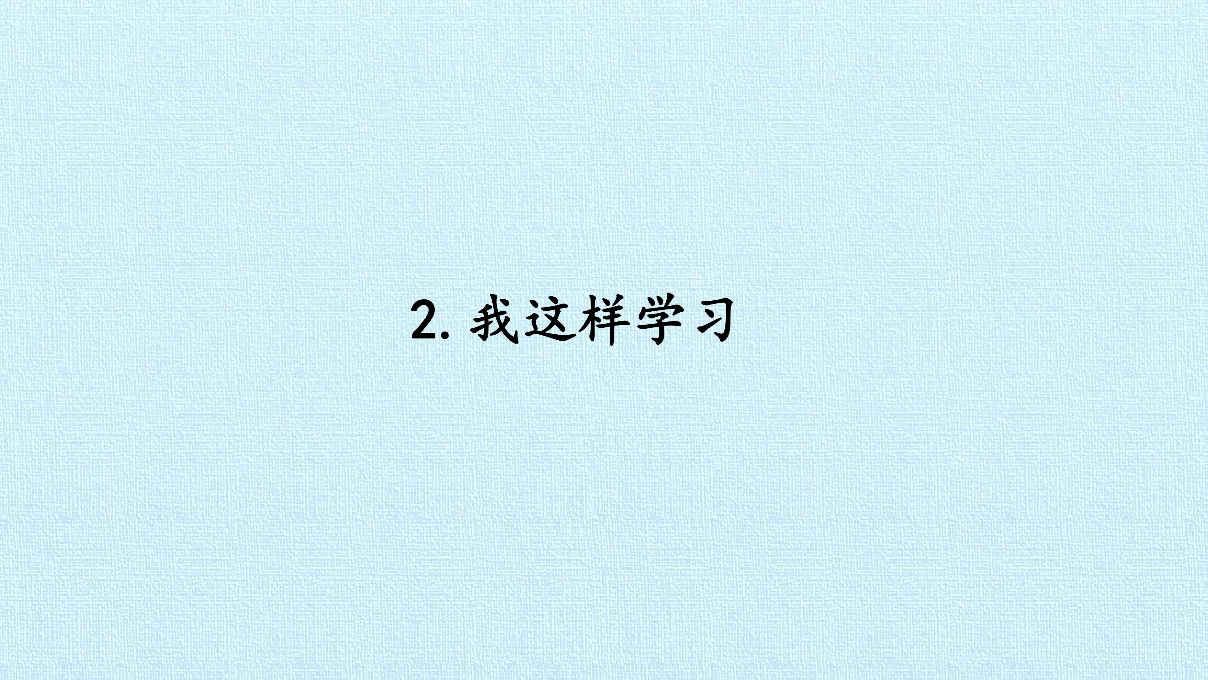 2. 我这样学习