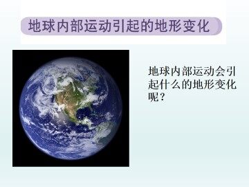 地球内部运动引起的地形变化_课件1