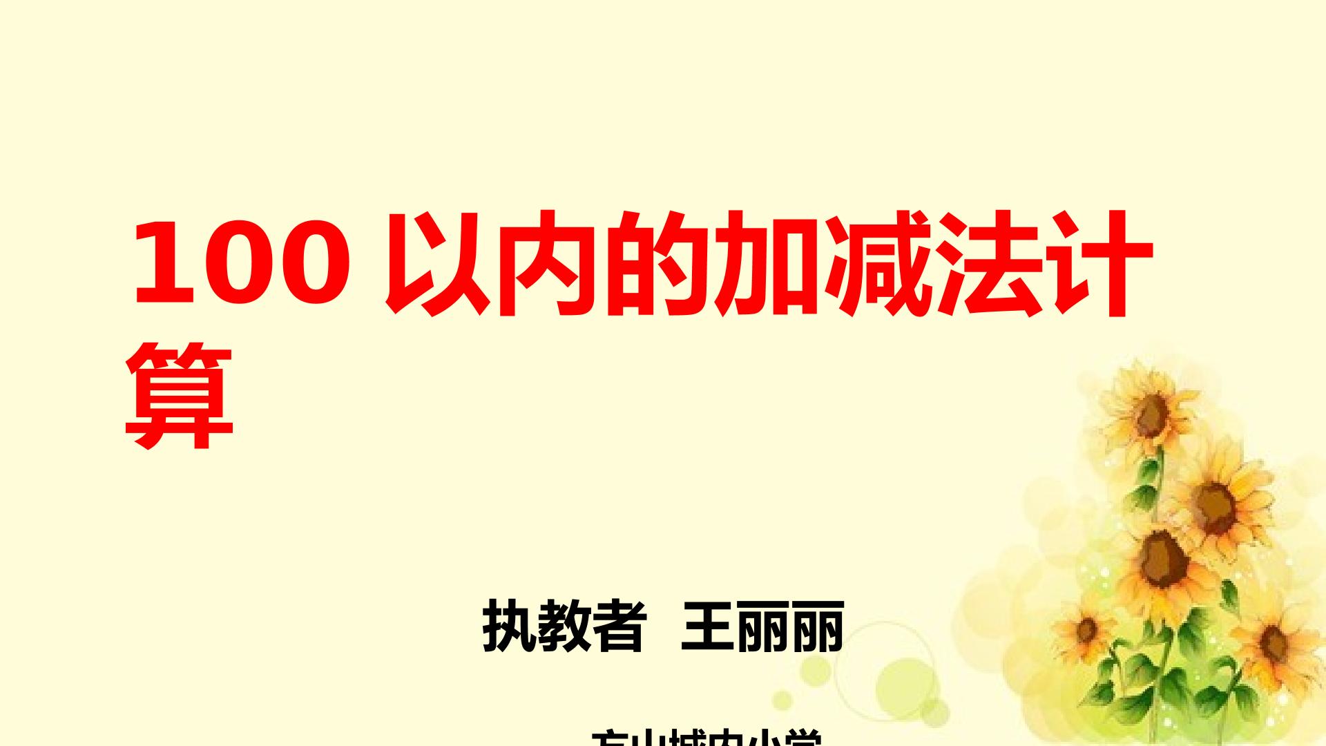 100以内两位数加减法计算练习