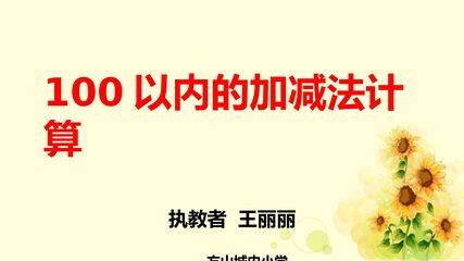 100以内两位数加减法计算练习