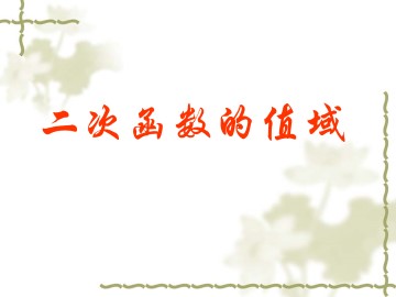 二次函数的性质_课件2