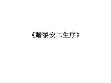 赠黎安二生序_课件1